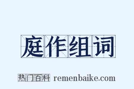 庭作组词是什么意思的图片